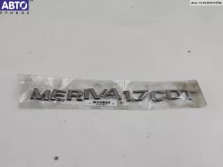  Эмблема Opel Meriva 1 Арт 55105490, вид 1
