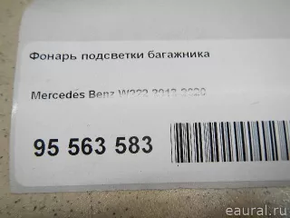 22290693019051 Mercedes Benz Фонарь подсветки багажника Mercedes S W222 Арт E95563583, вид 8
