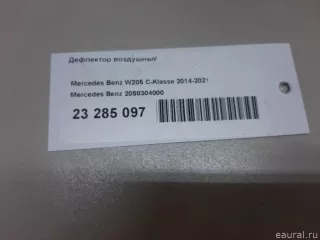 2058304000 Mercedes Benz Дефлектор воздушный Mercedes C W205 Арт E23285097, вид 10