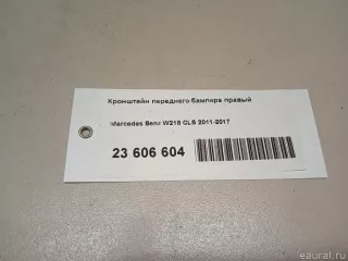 2188852665 Mercedes Benz Кронштейн переднего бампера правый Mercedes CLS C218 Арт E23606604, вид 10