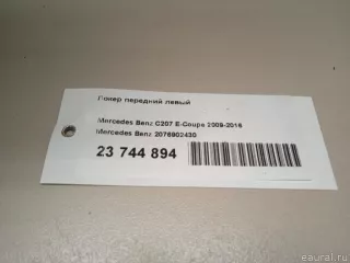 2076902430 Mercedes Benz Локер передний левый Mercedes E C207 Арт E23744894, вид 7