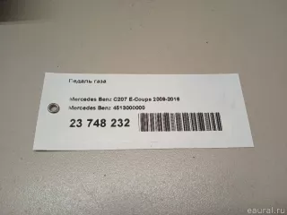 4513000000 Mercedes Benz Педаль газа Mercedes E C207 Арт E23748232, вид 7