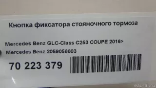 2059056603 Mercedes Benz Кнопка ручного тормоза (ручника) Mercedes GLC X253 Арт E70223379, вид 6