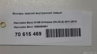 Фонарь задний внутренний левый Mercedes ML/GLE W166 2013г. 1669068601 Mercedes Benz - Фото 10