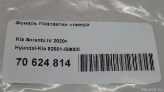 92501G9000 Hyundai-Kia Подсветка номера Genesis G70 Арт E70624814, вид 8