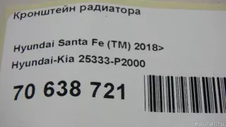 25333P2000 Hyundai-Kia Кронштейн радиатора Kia Sorento 4 Арт E70638721, вид 8