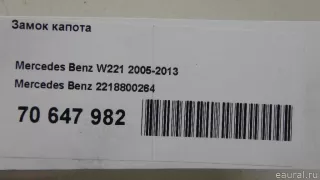 2218800264 Mercedes Benz Замок капота Mercedes S W221 Арт E70647982, вид 6