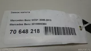 2218800264 Mercedes Benz Замок капота Mercedes S W221 Арт E70648218, вид 7