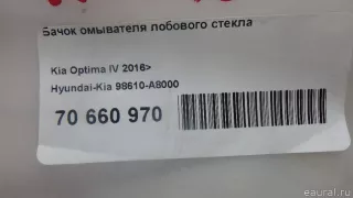 98610A8000 Hyundai-Kia Бачок омывателя лобового стекла Kia Optima 4 Арт E70660970, вид 7