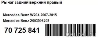 2053506203 Mercedes Benz Рычаг задний правый Mercedes CLS C218 Арт E70725841, вид 8
