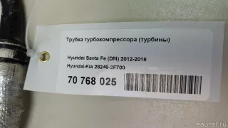 282462F700 Hyundai-Kia Патрубок турбины Hyundai Santa FE 3 (DM) Арт E70768025, вид 5