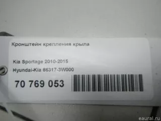 663173W000 Hyundai-Kia Кронштейн крепления крыла Kia Sportage 3 Арт E70769053, вид 6
