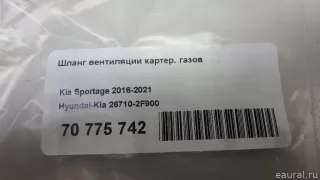 267102F900 Hyundai-Kia Патрубок (трубопровод, шланг) Hyundai Santa FE 4 (TM) restailing Арт E70775742, вид 6