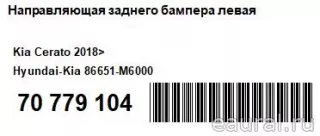 86651M6000 Hyundai-Kia Направляющая заднего бампера левая Kia Cerato 4 Арт E70779104, вид 3