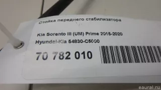 54830C5000 Hyundai-Kia Стойка переднего стабилизатора Kia Sorento 3 restailing Арт E70782010, вид 5