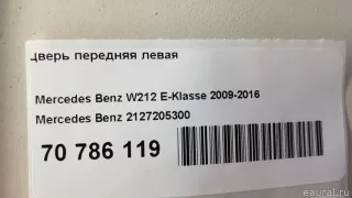 2127205300 Mercedes Benz Дверь передняя левая Mercedes E W212 Арт E70786119, вид 17