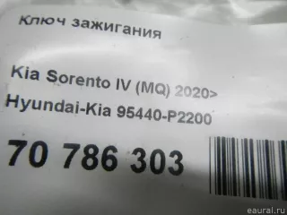95440P2200 Hyundai-Kia Ключ зажигания Kia Sorento 4 Арт E70786303, вид 9
