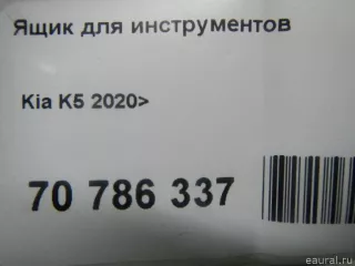  Ящик для инструментов Kia K5 3 Арт E70786337, вид 16