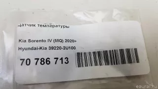 392202U100 Hyundai-Kia Датчик температуры Kia Sorento 4 Арт E70786713, вид 5
