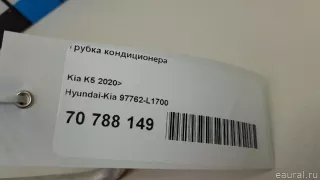 97762L1700 Hyundai-Kia Трубка кондиционера Kia K5 3 Арт E70788149, вид 5