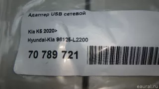 96125L2200 Hyundai-Kia Адаптер USB сетевой Kia K5 3 Арт E70789721, вид 7