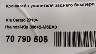 86642M6EA0 Hyundai-Kia Кронштейн усилителя заднего бампера правый Kia Cerato 4 Арт E70790505, вид 6
