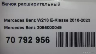 2055000049 Mercedes Benz Бачок расширительный Mercedes C W205 Арт E70792956, вид 9