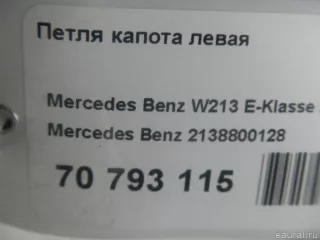 2138800128 Mercedes Benz Петля капота левая Mercedes E W238 Арт E70793115, вид 8