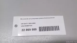 5K0857819 VAG Механизм регулировки высоты ремня безопасности Skoda Octavia A8 Арт E22869500, вид 8
