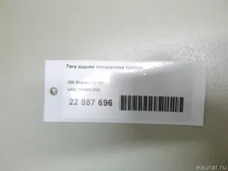 7N0501530 VAG Тяга Volkswagen Passat B8 Арт E22887696, вид 9