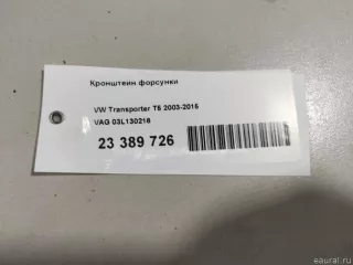 03L130216 VAG Скоба (кронштейн) крепления форсунки Volkswagen Transporter T5 restailing Арт E23389726, вид 6