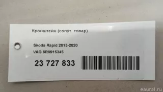 6R0915345 VAG Кронштейн (крепление) Skoda Roomster 1 restailing Арт E23727833, вид 7