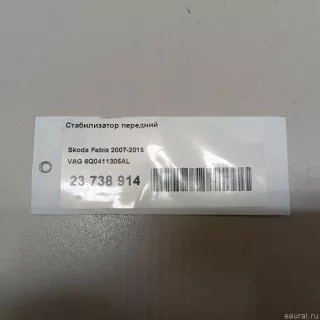 6Q0411305AL VAG Стабилизатор подвески (поперечной устойчивости) передний Skoda Fabia 1 Арт E23738914, вид 6