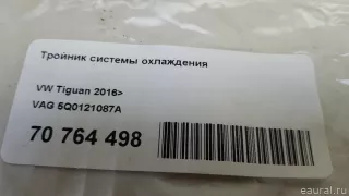 5Q0121087A VAG Тройник системы охлаждения Seat Leon 3 Арт E70764498, вид 7
