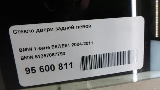 51357067793 BMW Стекло двери задней левой BMW 1 E81/E82/E87/E88 Арт E95600811, вид 5