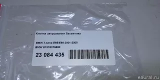 61318375580 BMW Кнопка открытия багажника BMW 7 E65/E66 Арт E23084435, вид 10