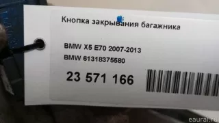 61318375580 BMW Кнопка открытия багажника BMW X5 E70 Арт E23571166, вид 9