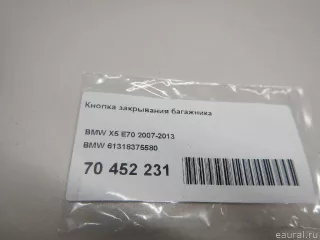 61318375580 BMW Кнопка открытия багажника BMW 5 E60/E61 Арт E70452231, вид 6