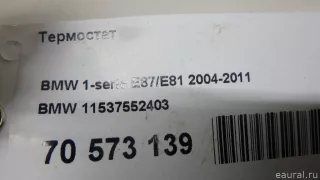 11537552403 BMW Термостат BMW 3 E90/E91/E92/E93 Арт E70573139, вид 7