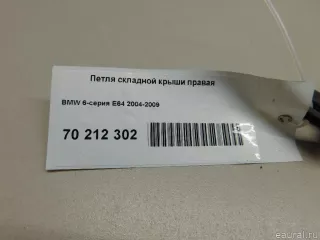 51257009572 BMW Петля складной крыши правая BMW 6 E63/E64 Арт E70212302, вид 3