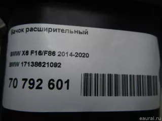 17138621092 BMW Расширительный бачок BMW X5 F15 Арт E70792601