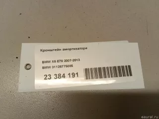 31126775085 BMW Кронштейн амортизатора BMW X5 E70 Арт E23384191, вид 10