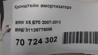 31126775085 BMW Кронштейн амортизатора BMW X5 E70 Арт E70724302, вид 11