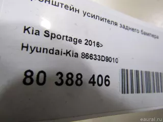 86633D9010 Hyundai-Kia Кронштейн усилителя заднего бампера Kia Sportage 4 Арт E80388406, вид 4