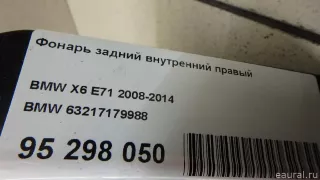 63217179988 BMW Фонарь задний внутренний правый BMW X6 E71/E72 Арт E95298050, вид 5