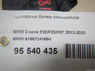 61667241664 BMW Горловина бачка омывателя BMW 2 F22/F23 Арт E95540435, вид 5