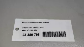 17118581954 BMW Воздуховод радиатора BMW 6 G32 Арт E23380798, вид 11