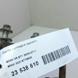 34216776936 BMW Скоба суппорта заднего BMW X6 E71/E72 Арт E23538610, вид 7