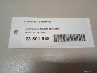 17117521784 BMW Кронштейн радиатора BMW 1 E81/E82/E87/E88 Арт E23601988, вид 11