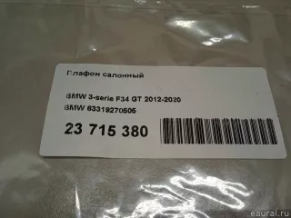 63319270505 BMW Плафон салонный BMW 5 F10/F11/GT F07 Арт E23715380, вид 8
